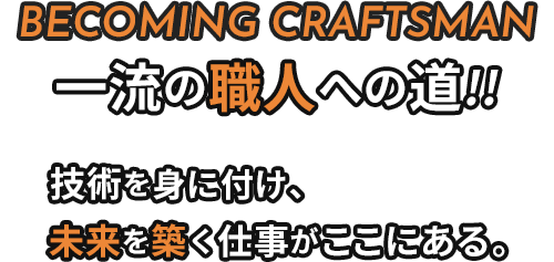 手に職と安定を育める職場